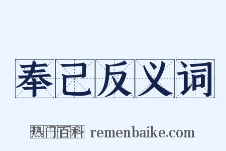 奉己反义词是什么意思的图片